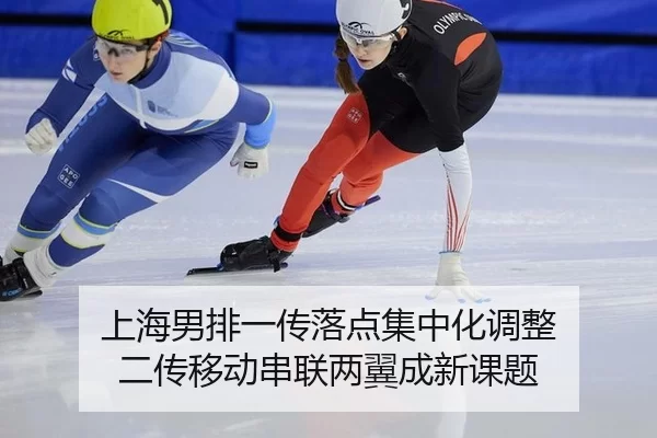 上海男排一传落点集中化调整 二传移动串联两翼成新课题